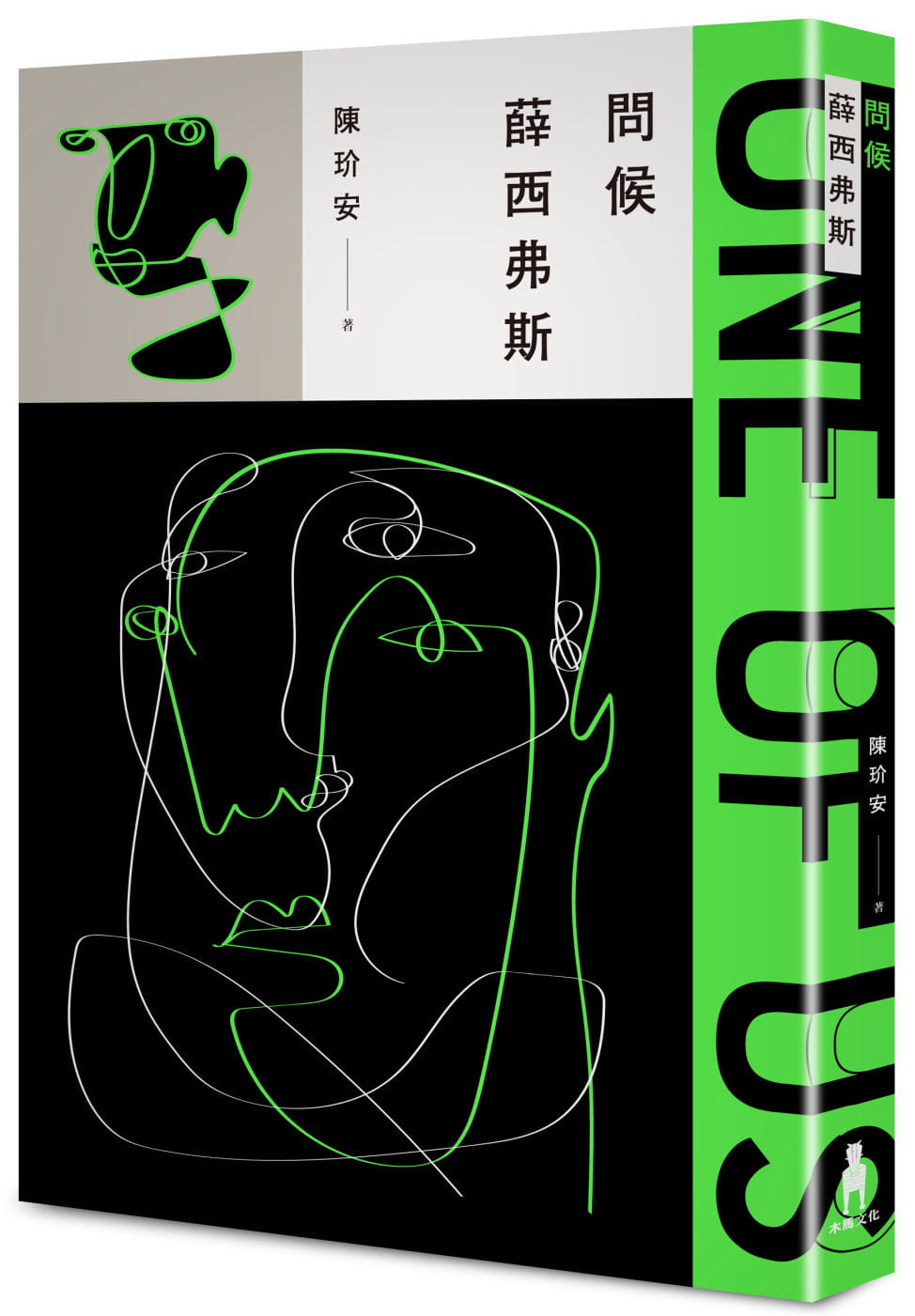 预售 陈玠安 问候薛西弗斯 木马文化