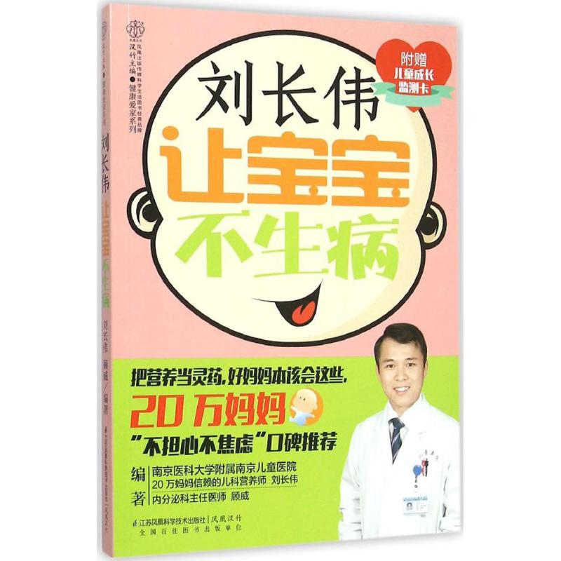 刘长伟 让宝宝不生病 刘长伟,顾威 编著