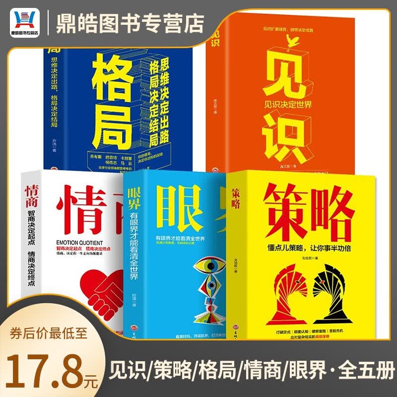 【全套五册】格局+眼界+策略+情商+见识 掌控人生成功的秘密 精准努力提升自己的书 男女性励志 高情商书籍经典阅读