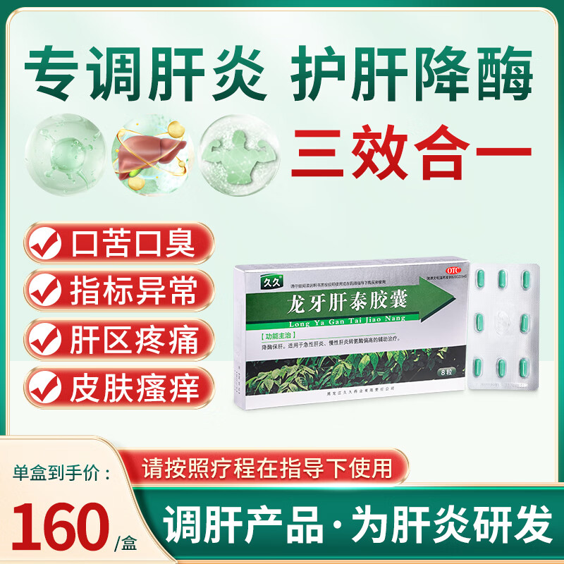 龙牙肝泰胶囊8粒/盒保肝适用于急慢性肝炎转氨酶偏高辅助治疗【hy1】