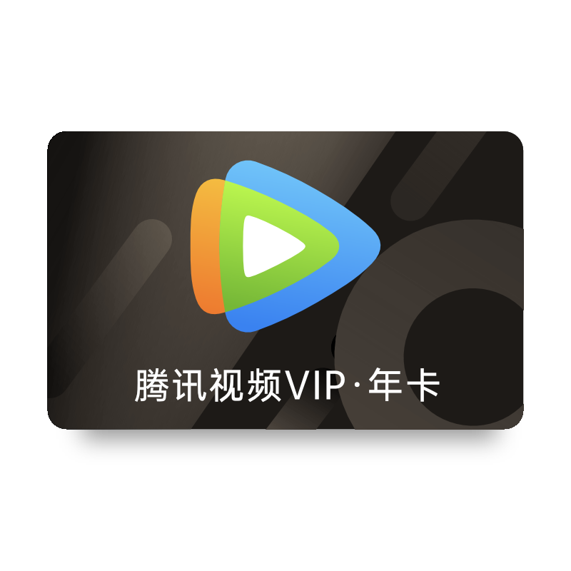 庆余年 第二季 腾讯视频VIP会员年卡372天卡12个月 官方直充到账 不支持电视端 填QQ或微信号