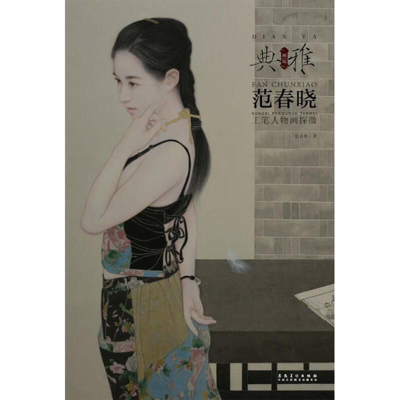 范春晓工笔人物画探微
