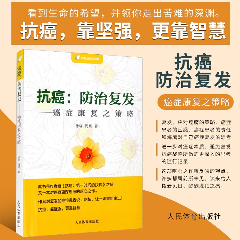 抗癌 防治复发 癌症康复之策略 应对癌魔策略 解决癌症患者困惑书籍 癌症科普癌症预防治疗书籍