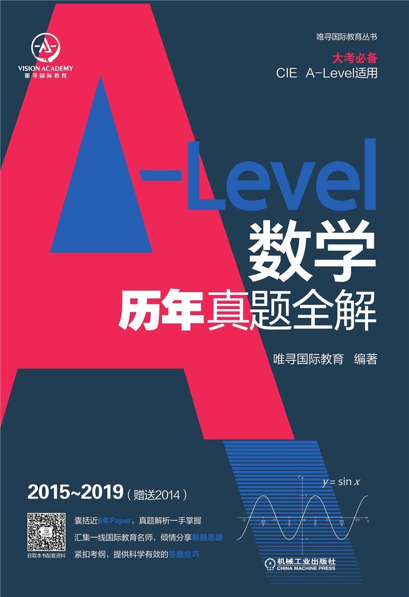 A-Level数学历年真题全解(2015-2019)/唯寻国际教育丛书外语学习数学高等学校入学考试英