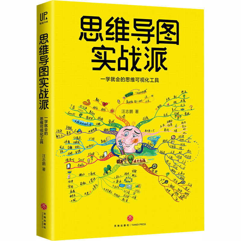 思维导图实战派