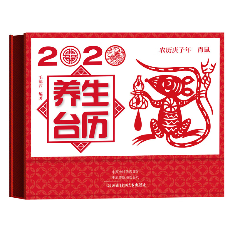 2020养生台历