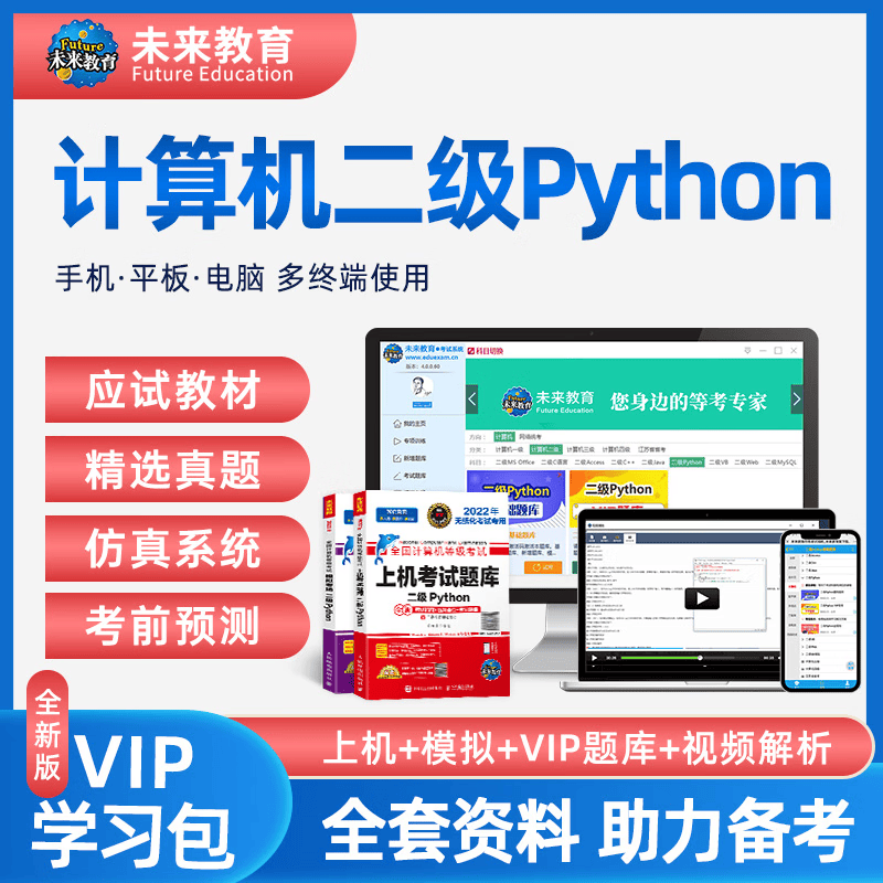未来教育2023年9月全国计算机等级考试二级Python程序上机题库模拟试卷真题公共基础教程教材视频解析 上机+模拟+VIP题库