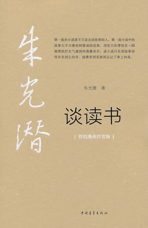 朱光潜谈读书【正版图书】