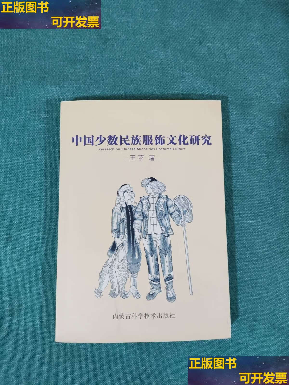 【二手书9成新】中国少数民族服饰文化研究  /王苹 内蒙古科学技术