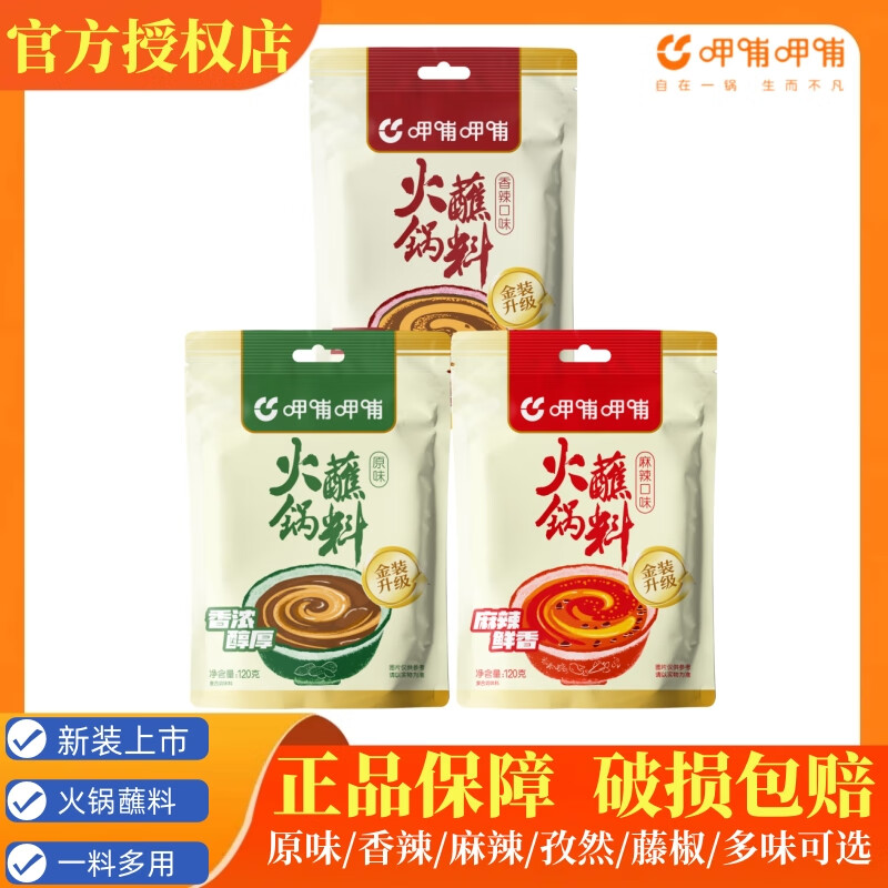 呷哺呷哺火锅蘸料原味花生芝麻酱香辣麻辣藤椒孜然小料拌面凉皮冒菜串串香 呷哺蘸料【麻辣+香辣+原味】组合 正品保障