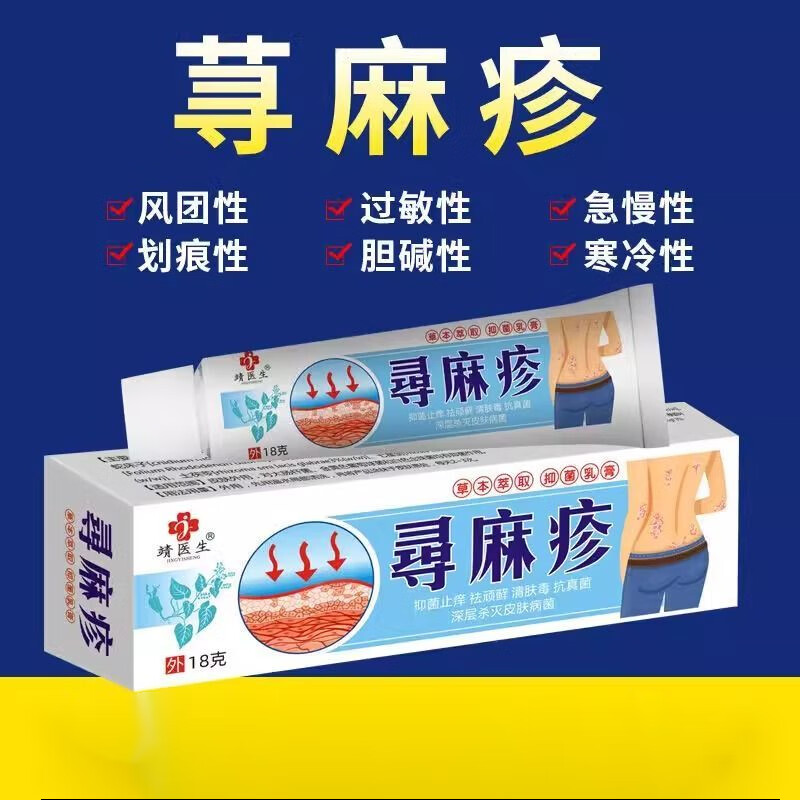 急慢性荨麻疹药膏全身皮肤瘙痒快速止痒抑菌 18g(快速止痒必备) 保密