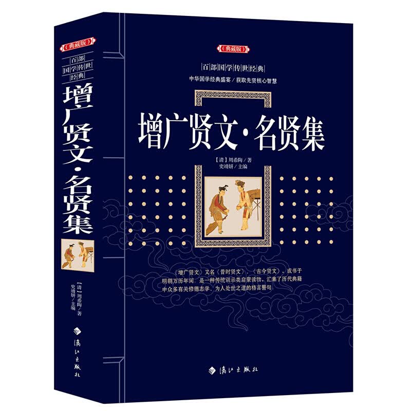 增广贤文 名贤集