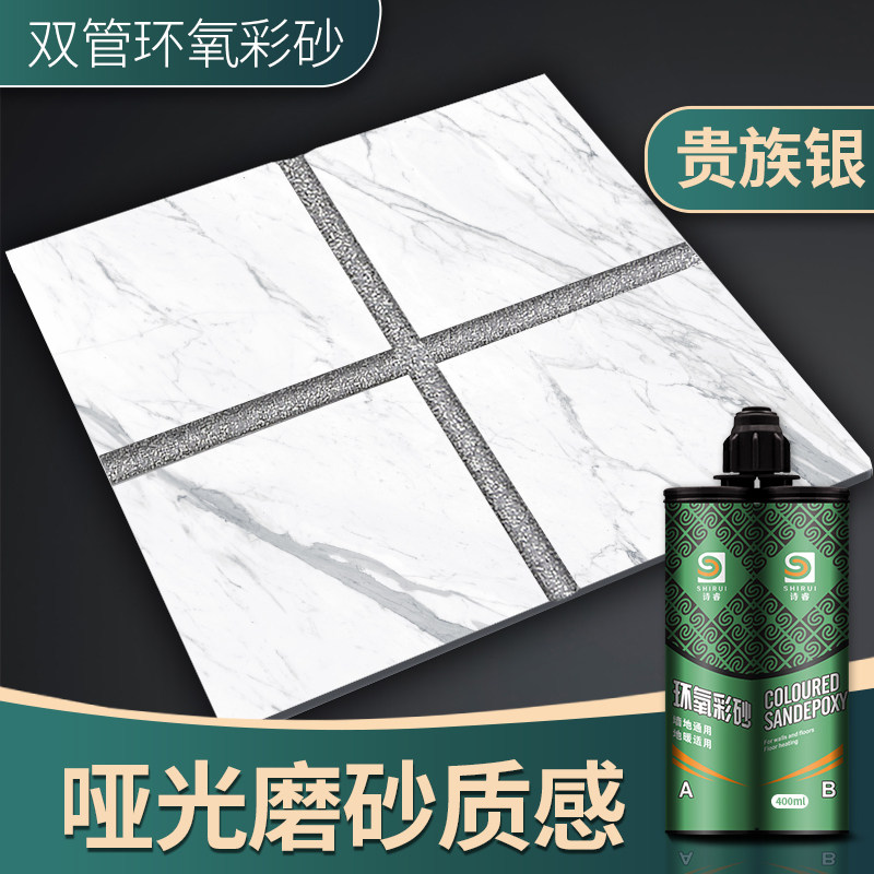 诗睿环氧彩砂美缝剂瓷砖地砖专用哑光亚浅灰水性双管家用外墙填缝
