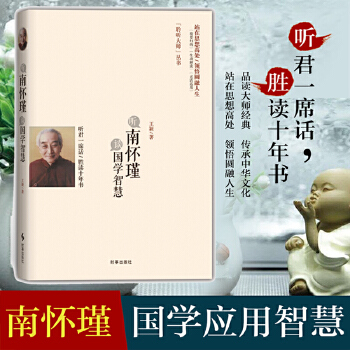 听南怀瑾谈国学智慧