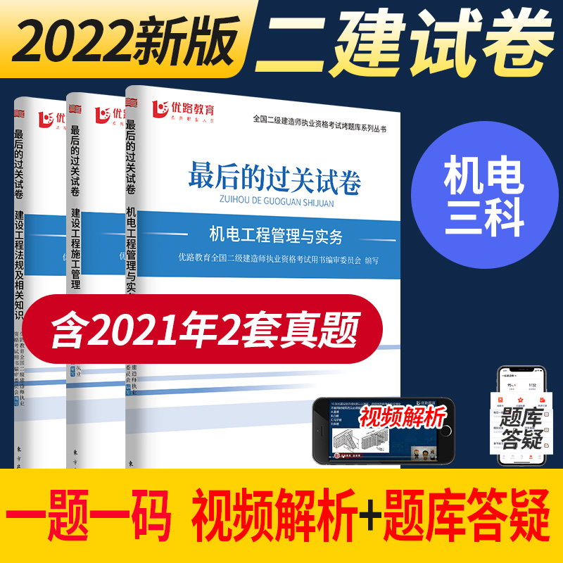 优路教育备考2023年二级建造师考试用书真题试卷赠二建2022视频解析课程建筑机电市政公路水利方向 二建机电三科2022版试卷