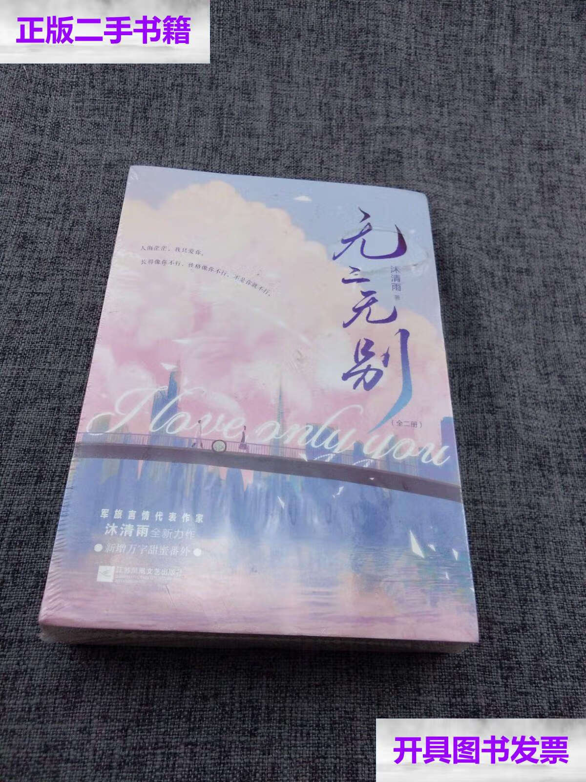 【二手9成新】无二无别(全两册)(人气作家沐清雨全新力作.