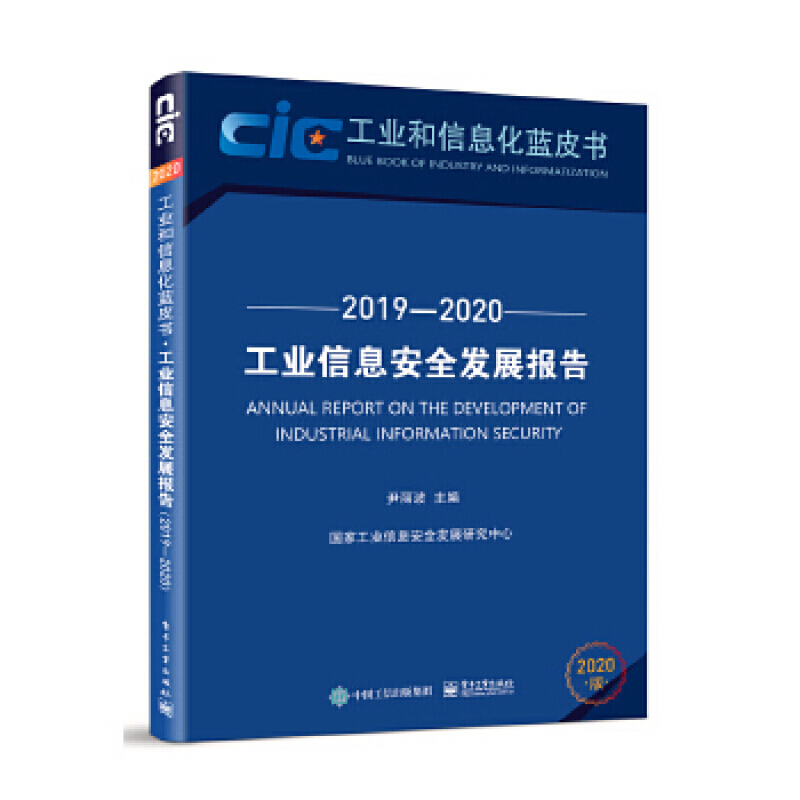 工业信息安全发展报告（2019―2020）