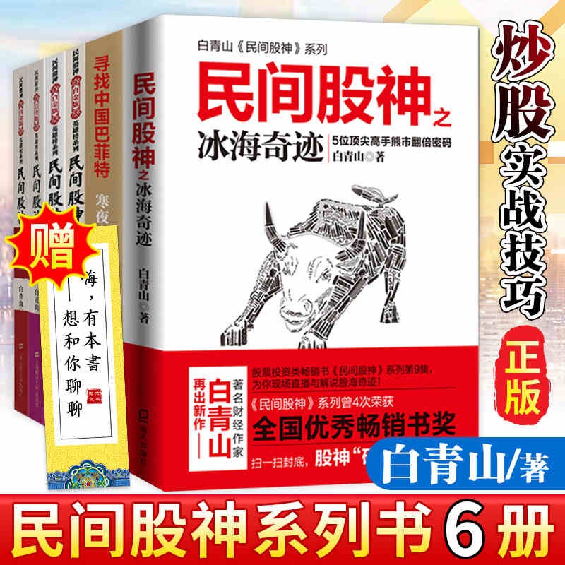 正版包邮 6册白青山民间股神全集全套 民间股神之冰海奇迹+短线交易系统等 期货金融投资技巧理财证券股票炒股书籍