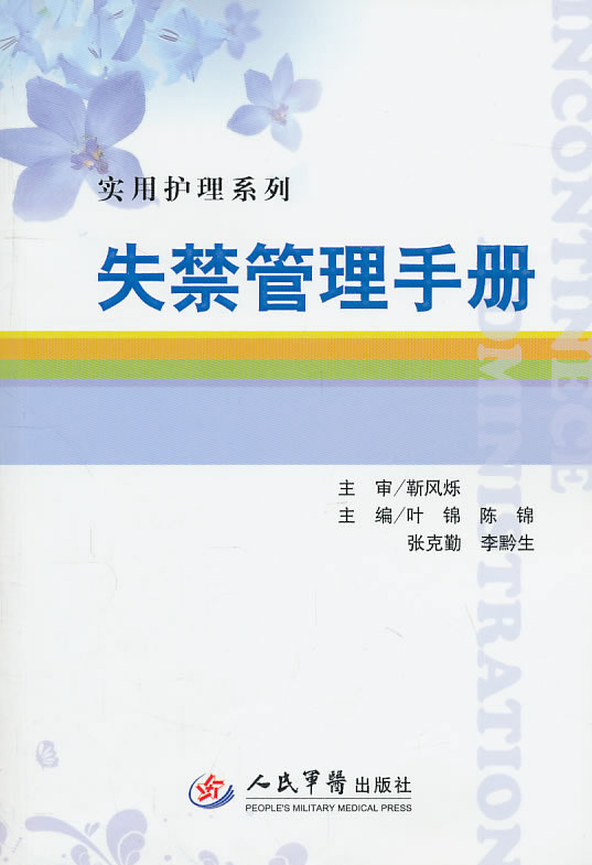 失禁管理手册.实用护理系列