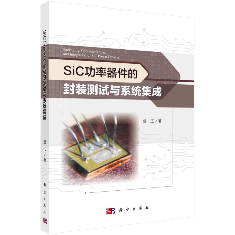 SiC功率器件的封装测试与系统集成/曾正