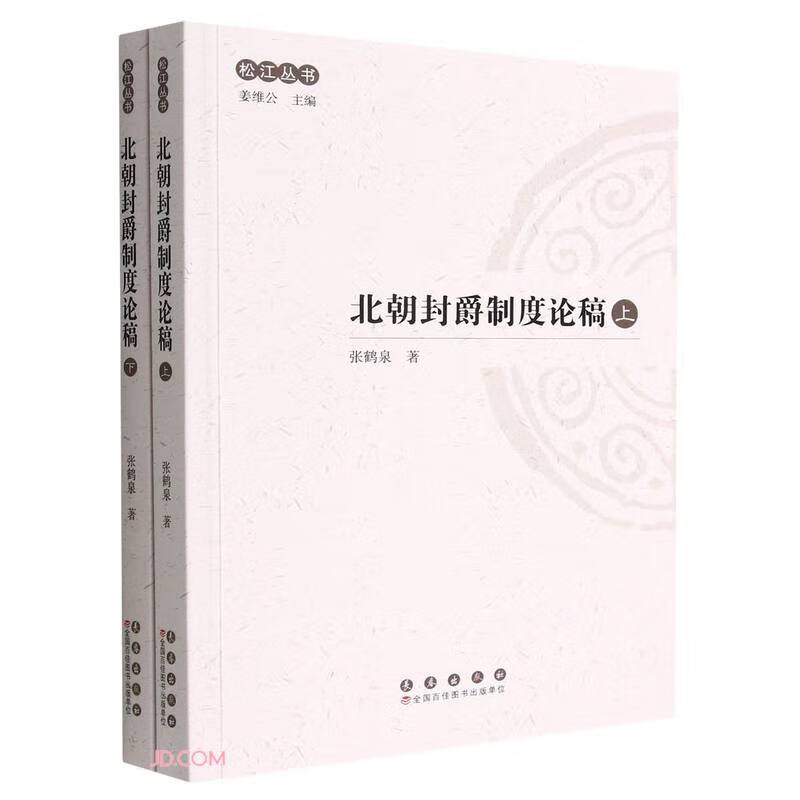 北朝封爵制度论稿(上下)/松江丛书