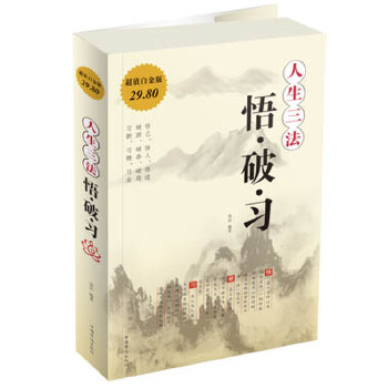 人生三法 : 悟破习【正版图书】