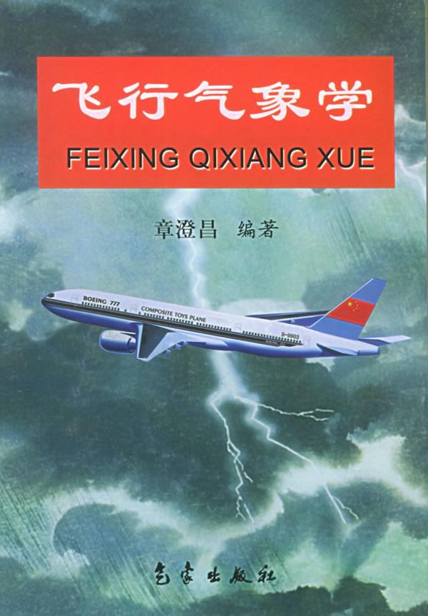 飞行气象学 章澄昌 编著【正版图书】