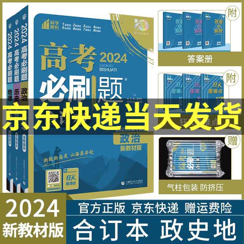 【科目自选】2024高考必刷题合订本附狂K重难点高三总复习资料新高考真题一轮二轮练习册高中必刷题数学物理化学生物语文英语政治历史地理套装: 政治、历史、地理（共3册）