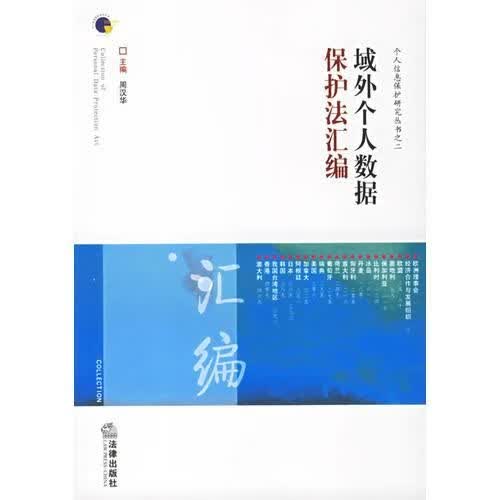 域外个人数据保护法汇编