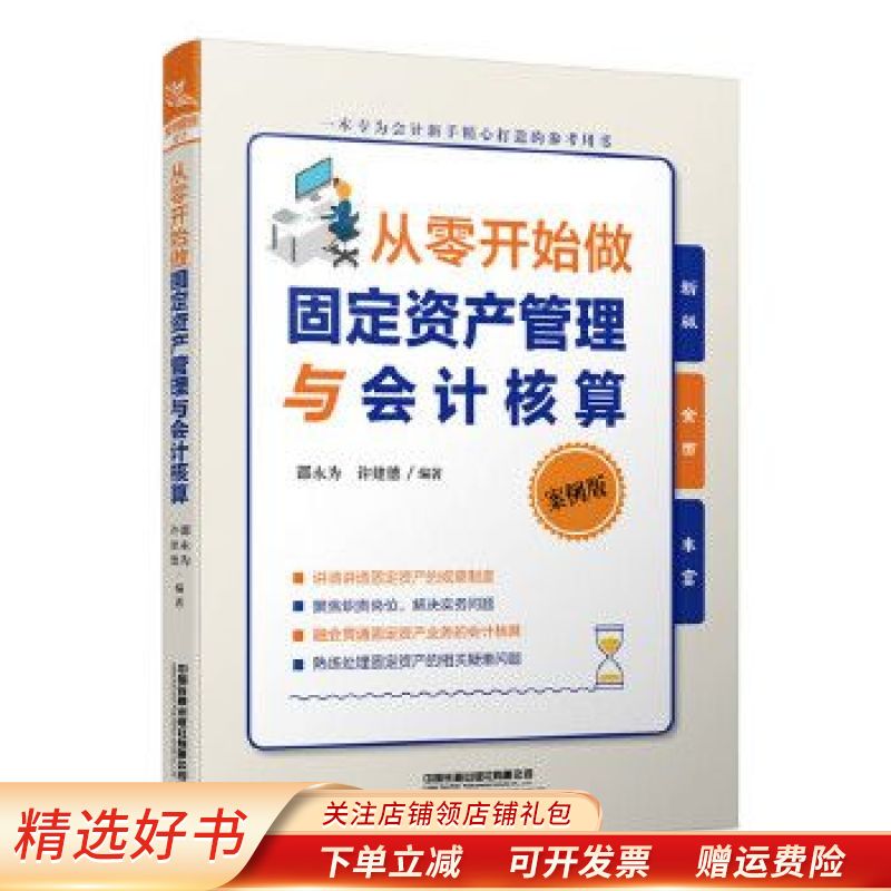 从零开始做固定资产管理与会计核算 邵永为