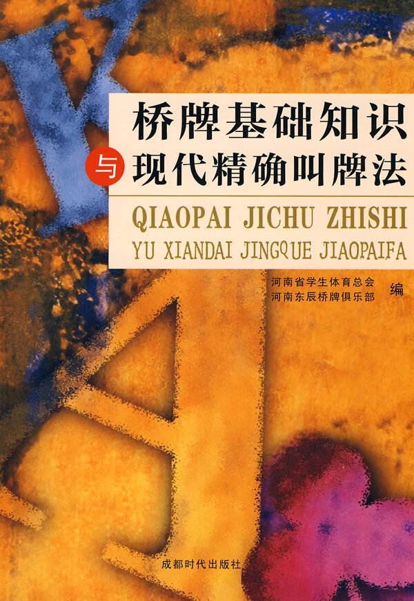 桥牌基础知识与现代叫牌法