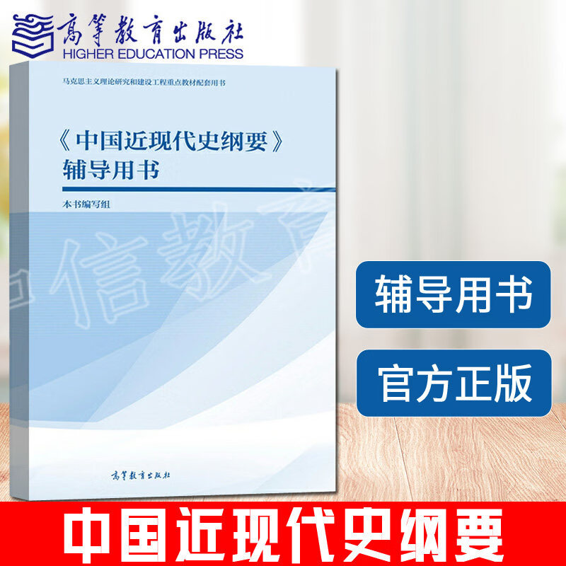 现货2021年版马工程教材新时代中国特色社会主义理论与实践顾海良硕士研究生高等教育马克思主义理论研究 中国近现代史纲要辅导用书