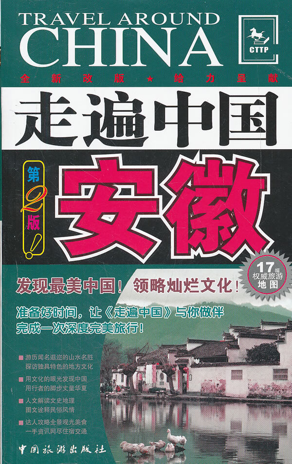 走遍中国---安徽(第2版)