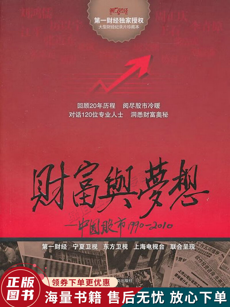 财富与梦想中国股市19902010