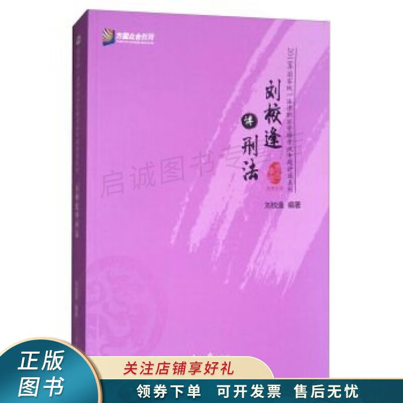 刘校逢讲刑法【稀缺图书,放心购买】