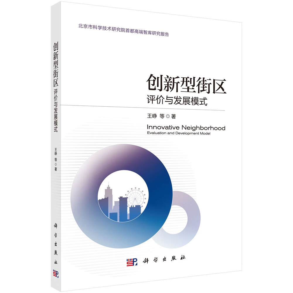 创新型街区：评价与发展模式/王峥等