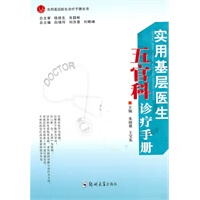 实用基层医生五官科诊疗手册【正版图书】