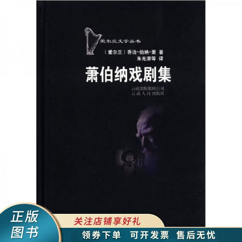 萧伯纳戏剧集：爱尔兰文学丛书