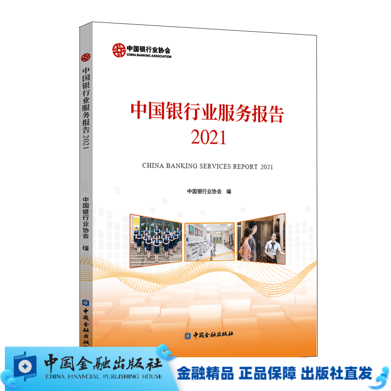【现货】中国银行业服务报告2021【中国金融出版社直属书店】