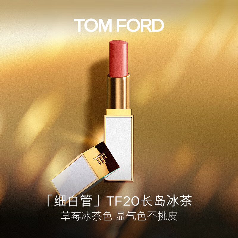 TOM FORD细白管TF口红唇膏20草莓冰茶色 化妆品生日礼物女送女友