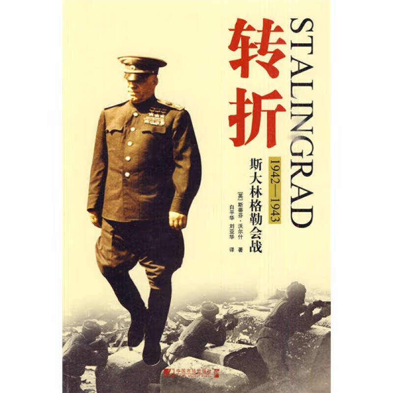 转折 1942 1943斯大林格勒会战【正版好书,下单速发】