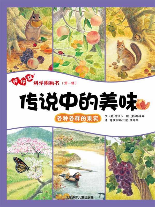 “怦怦跳”科学图画书 [韩]安俊石图【正版】