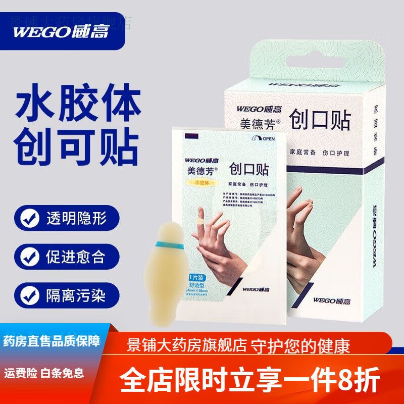 防磨脚贴 威高医用无菌水胶体创口贴防磨脚后跟贴防水隐形透明水凝胶