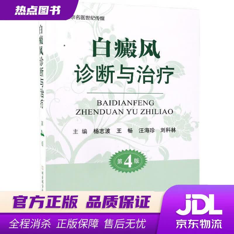 【新华书店】白癜风诊断与治疗-名医世纪传媒 王畅 著 河南科学技术出版社