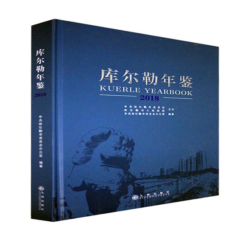 库尔勒年鉴:2018历史 图书