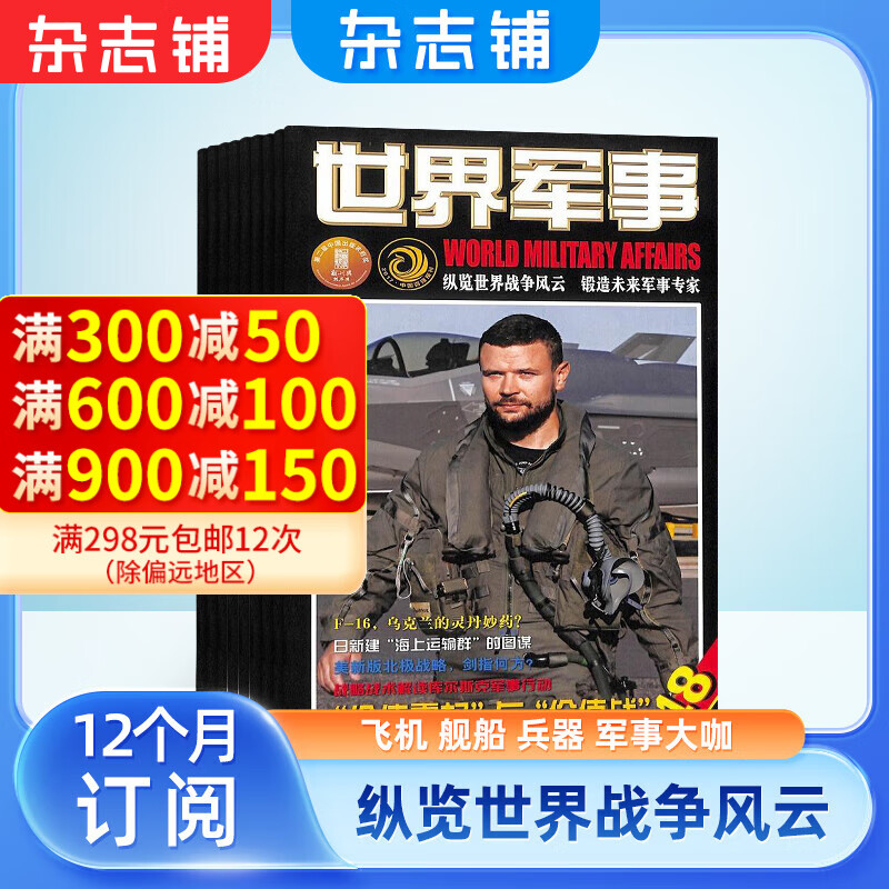 世界军事杂志预订 2025年1月起订阅 1年24期 时政杂志 前沿军事科技报道 国际军事风云 舰船兵器 军情兵道装备 战事影像资料 历史故事 军事爱好者 飞机科技军事期刊杂志 杂志铺