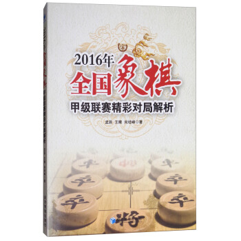 2016年全国象棋甲级联赛精彩对局解析 孟辰,王晴,尚培峰 著【正版】