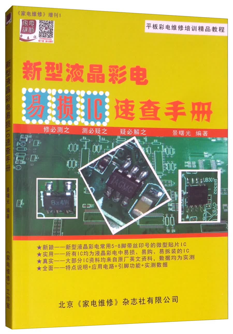 新型液晶彩电易损IC速查手册（家电维修增刊）/平板彩电维修培训精品教程