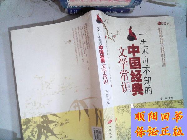 【旧书9成新】一生不可不知的中国经典文学常识