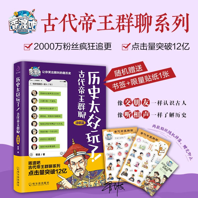 历史太好玩了!古代帝王群聊.清朝篇：一本聊天记录就是一部有趣的清朝史！2000万粉丝在线追更，点击量破12亿！胥渡著 爆笑对白，句句有梗 在幽默有趣的段子里学习清朝历史 胥渡吧趣说中国历史之明朝篇